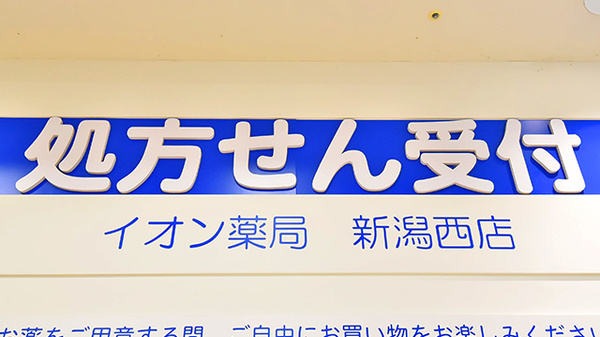 イオン薬局新潟西店の看板