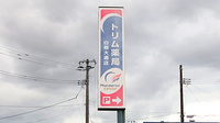 トリム薬局 白根大通店の看板