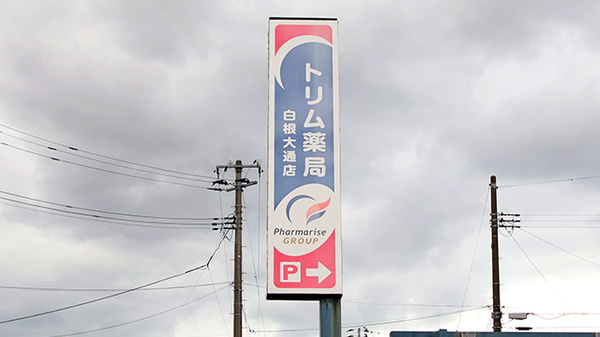 トリム薬局 白根大通店の看板