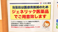 イオン薬局白根店のジェネリック対応