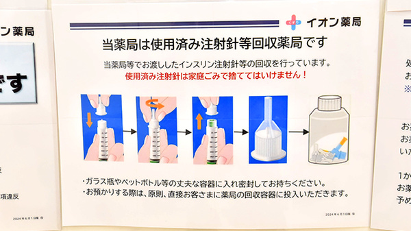 イオン薬局白根店の使用済み注射針回収