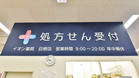 イオン薬局白根店の看板
