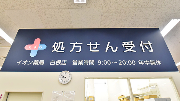 イオン薬局白根店の看板