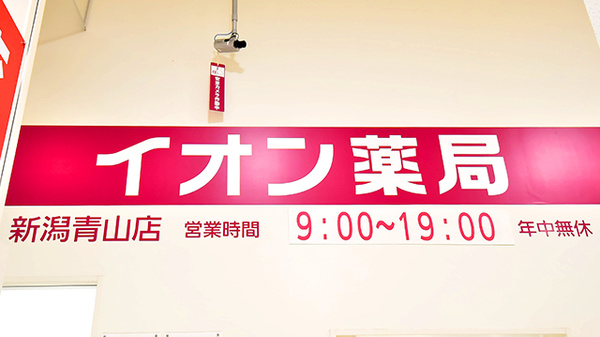 イオン薬局新潟青山店の看板
