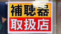 ファーマライズ薬局　三条店の補聴器相談/取扱い