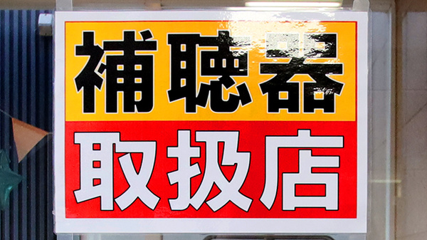 ファーマライズ薬局　三条店の補聴器相談/取扱い