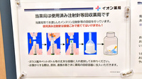 イオン薬局新発田店の使用済み注射針回収