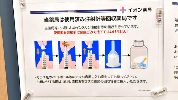 イオン薬局新発田店の使用済み注射針回収