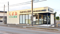 トリム薬局 新発田西店の外観