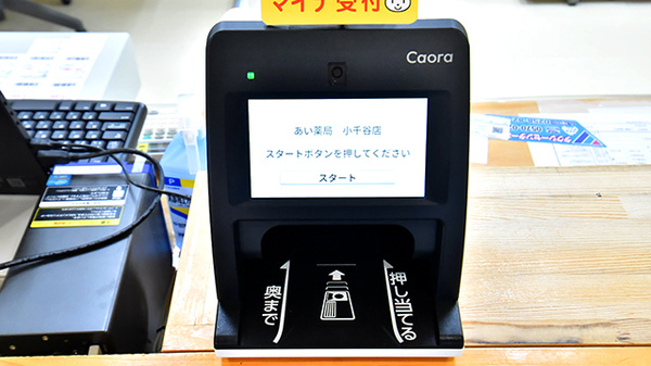 あい薬局小千谷店のオンライン資格確認