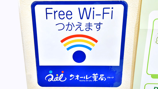 あい薬局小千谷店のWi-Fiサービス