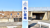 あい薬局小千谷店の看板