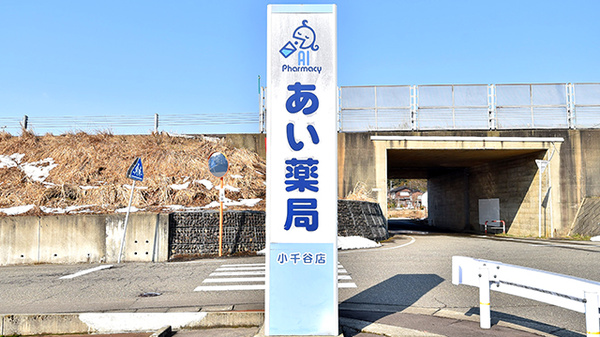 あい薬局小千谷店の看板