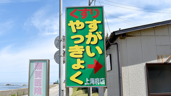 すがいやっきょく上海府店の看板