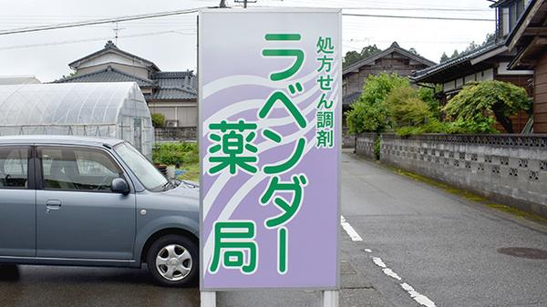 ラベンダー薬局の看板