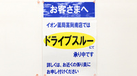 イオン薬局高岡南店のドライブスルー
