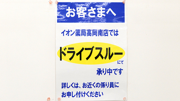 イオン薬局高岡南店のドライブスルー