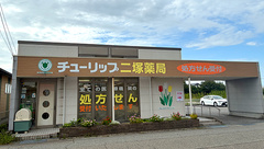 チューリップ二塚薬局の外観