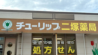 チューリップ二塚薬局の看板