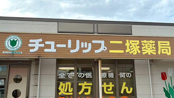 チューリップ二塚薬局の看板