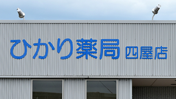 スギひかり薬局四屋店の看板