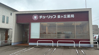 チューリップ泉ヶ丘薬局の外観