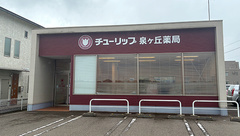 チューリップ泉ヶ丘薬局の外観