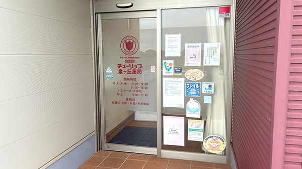 チューリップ泉ヶ丘薬局の入口
