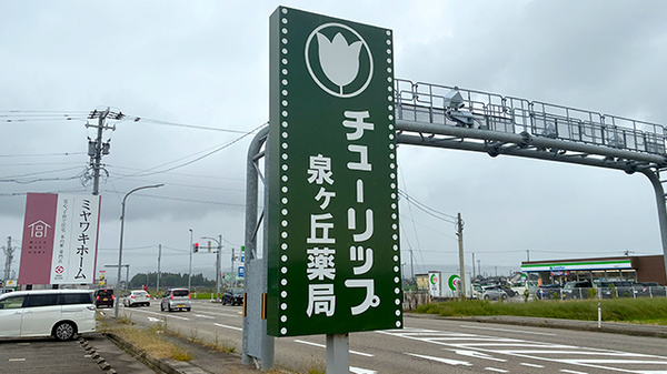 チューリップ泉ヶ丘薬局の看板