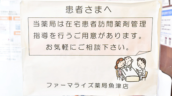 ファーマライズ薬局　魚津店の在宅対応
