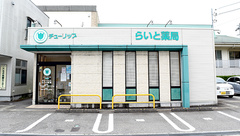 チューリップらいと薬局の外観