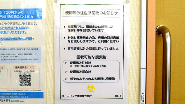チューリップ本町薬局の使用済み注射針回収