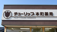 チューリップ本町薬局の看板