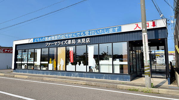 ファーマライズ薬局 氷見店の外観