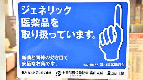 ファーマライズ薬局 氷見店のジェネリック対応