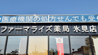 ファーマライズ薬局 氷見店の看板