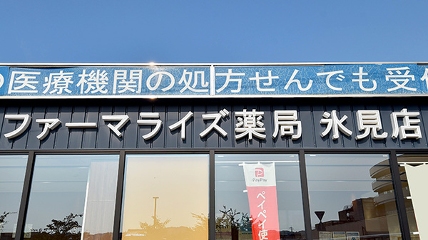 ファーマライズ薬局 氷見店の看板
