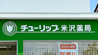 チューリップ米沢薬局の看板