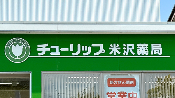 チューリップ米沢薬局の看板