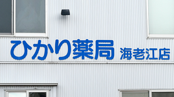 スギひかり薬局海老江店の看板