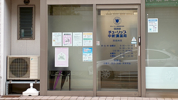 チューリップ中新湊薬局の入口