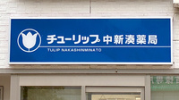 チューリップ中新湊薬局の看板