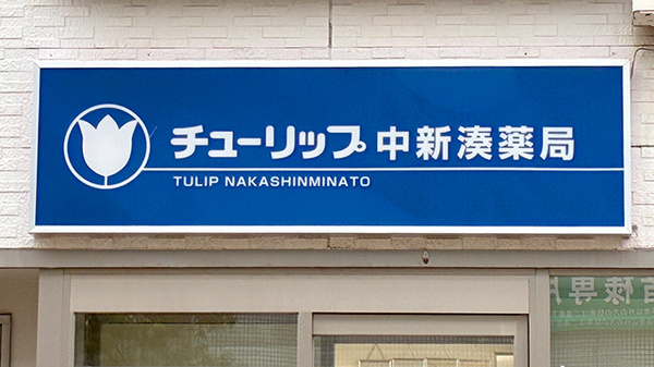 チューリップ中新湊薬局の看板