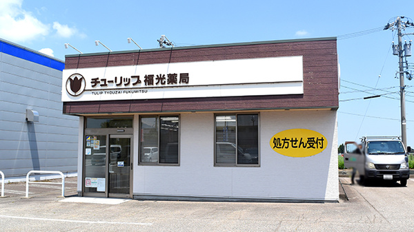 チューリップ福光薬局の外観