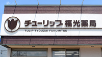 チューリップ福光薬局の看板