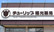 チューリップ福光薬局の看板