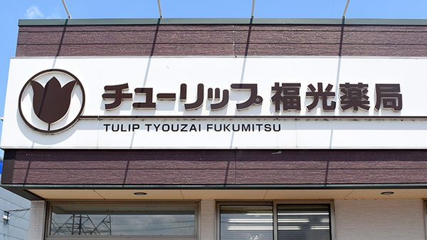 チューリップ福光薬局の看板