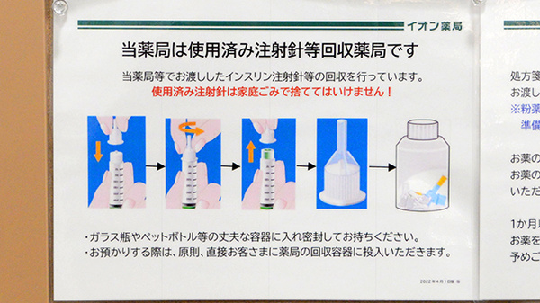 イオン薬局杜の里店（イオンもりの里店）の使用済み注射針回収