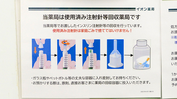 イオン薬局野々市南店の使用済み注射針回収