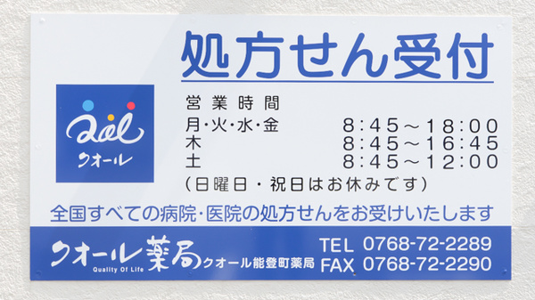 クオール能登町薬局の看板
